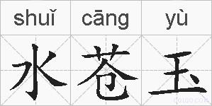 水苍玉的拼音