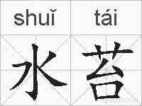 水苔的拼音