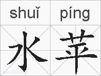 水苹的拼音