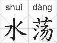 水荡的拼音