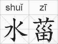 水菑的拼音