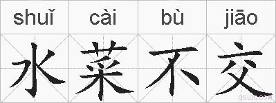 水菜不交的拼音