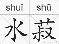 水菽的拼音