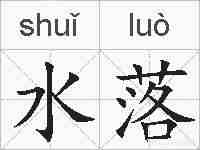 水落的拼音