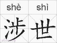 涉世的拼音