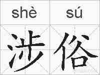 涉俗的拼音