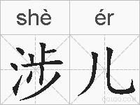 涉儿的拼音