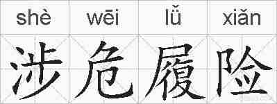 涉危履险的拼音