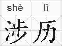 涉历的拼音