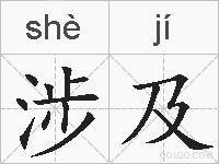 涉及的拼音