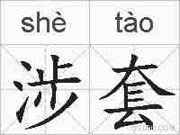 涉套的拼音