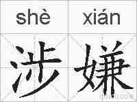 涉嫌的拼音