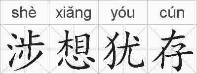 涉想犹存的拼音