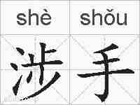 涉手的拼音