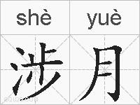 涉月的拼音