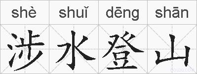 涉水登山的拼音