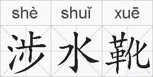 涉水靴的拼音