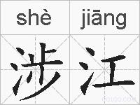 涉江的拼音