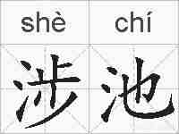 涉池的拼音