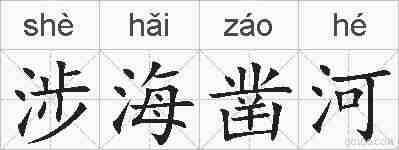涉海凿河的拼音