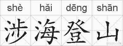 涉海登山的拼音