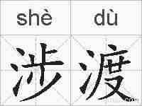 涉渡的拼音