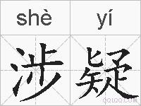 涉疑的拼音