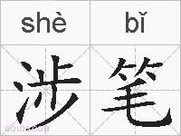 涉笔的拼音