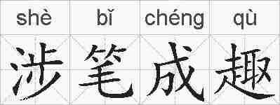 涉笔成趣的拼音