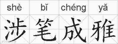 涉笔成雅的拼音