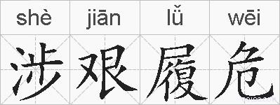 涉艰履危的拼音