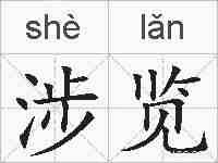 涉览的拼音