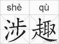 涉趣的拼音