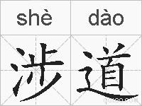 涉道的拼音
