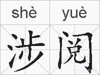 涉阅的拼音
