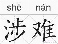 涉难的拼音