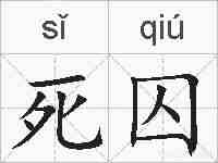 死囚的拼音