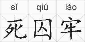 死囚牢的拼音