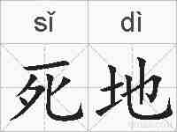 死地的拼音