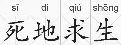 死地求生的拼音