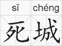死城的拼音