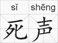死声的拼音