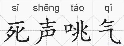 死声咷气的拼音