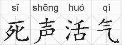 死声活气的拼音