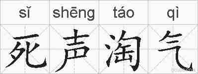 死声淘气的拼音