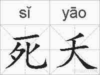 死夭的拼音