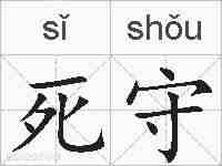 死守的拼音