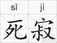 死寂的拼音