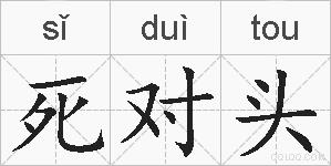 死对头的拼音