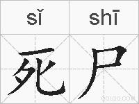 死尸的拼音